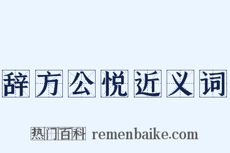 辞方公悦近义词是什么意思的图片